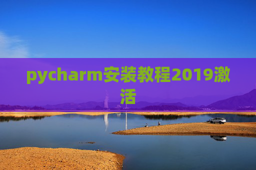 pycharm安装教程2019激活